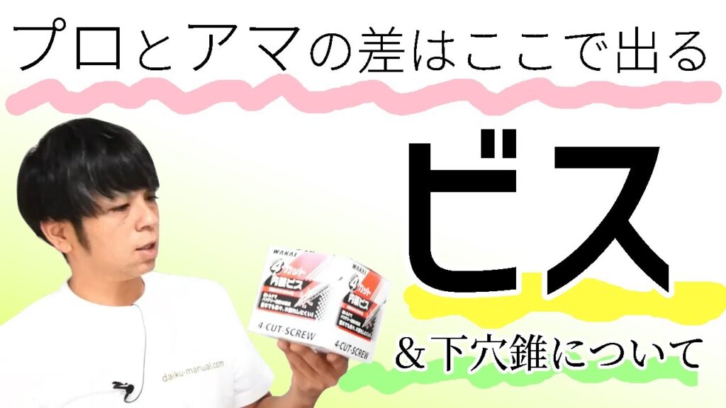 49.ビスと下穴錐【大工の豆知識】木工・RC・鉄工用まとめ