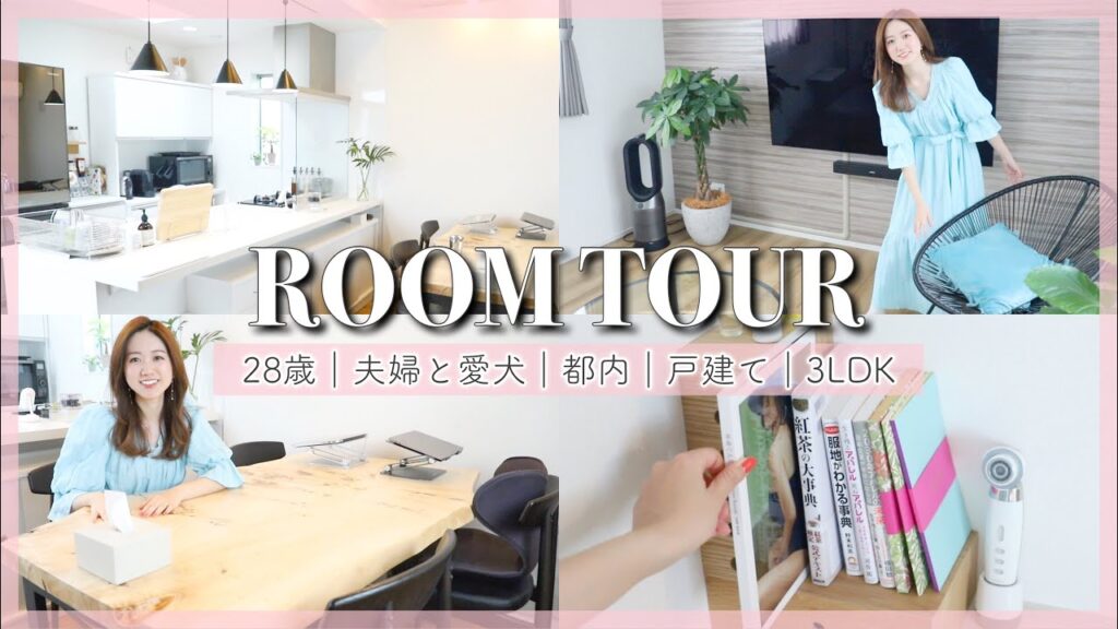 【ルームツアー】自宅を初公開！都内戸建てのリビングダイニング🏠💓｜#アラサー #マイホーム