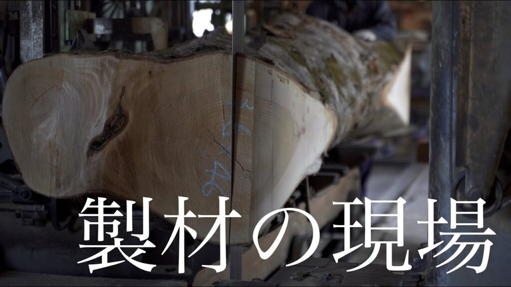 家具製作で使う材木の製材現場を見学する。