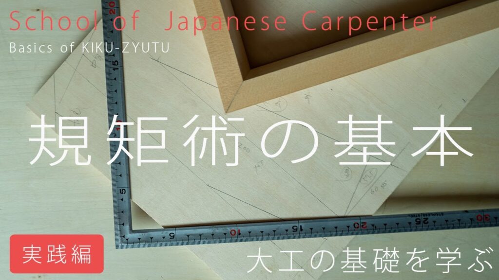 [大工の基礎]規矩術の基本-実践編