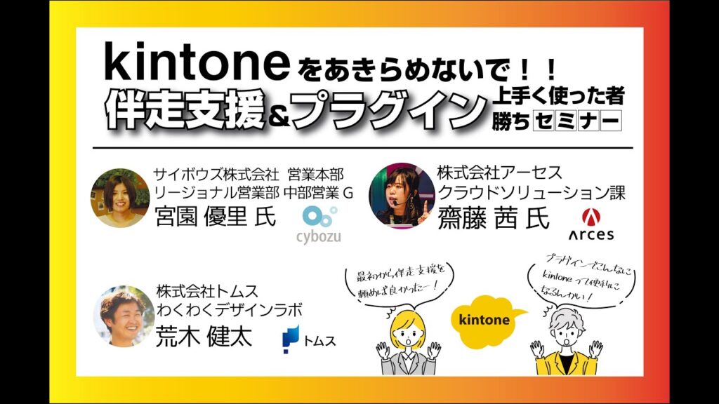 kintoneをあきらめないで!伴走支援&プラグイン上手い使い方 セミナー