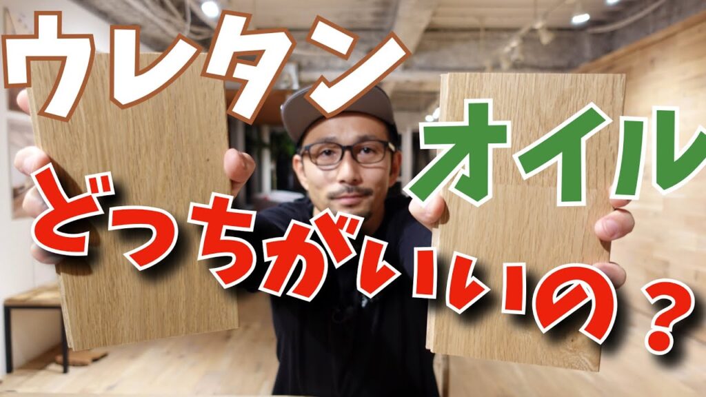 【無垢フローリング】ウレタン仕上げとオイル仕上げの違い
