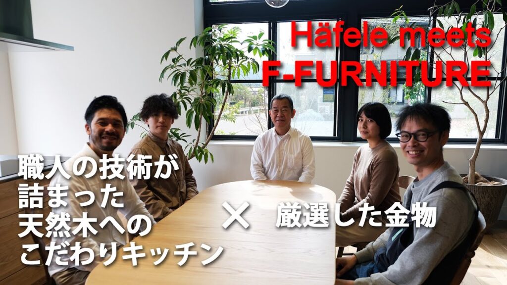 Häfele meets F-FURNITURE 岐阜本社ショールーム「木のチカラをかりて職人が作る家具のようなオーダーキッチン」