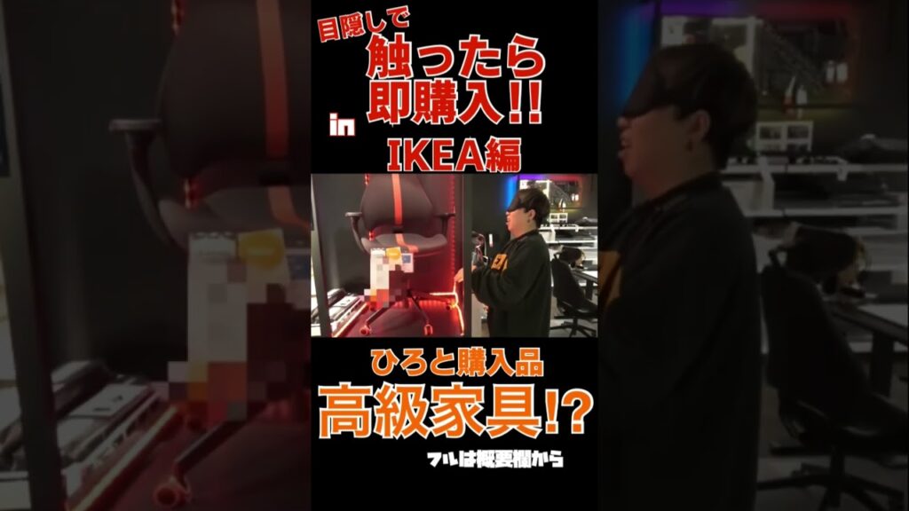 目隠しIKEAで高級家具購入!? #shorts