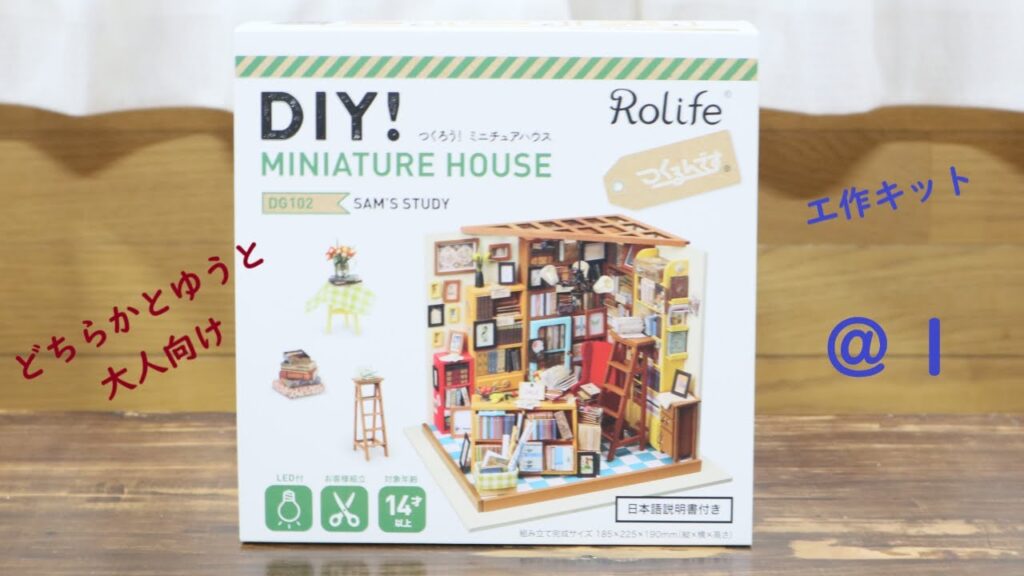 つくろう！ミニチュアハウス 木製家具製作 @1 Rolife SAM's study