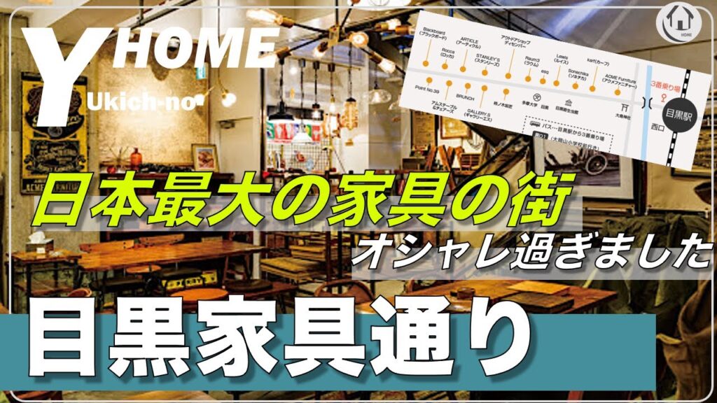 【日本最大の家具の街】目黒家具通りおすすめインテリアショップ紹介・品揃えレビュー〜家具・観葉植物・食器・雑貨全てがオシャレ〜