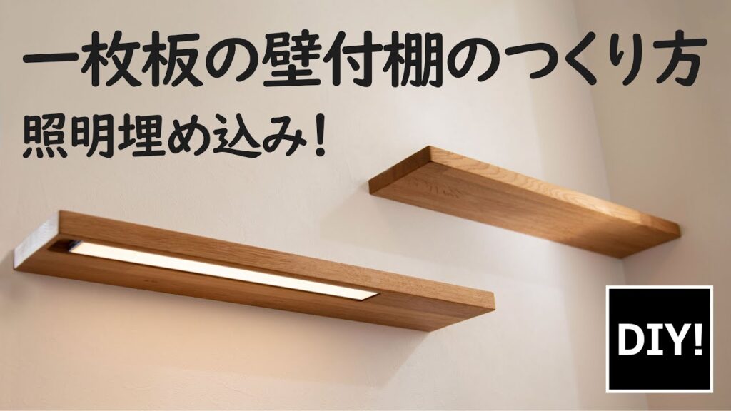 【カンタンDIY】一枚板で超スタイリッシュ!照明付きフロート家具棚の作り方を紹介!