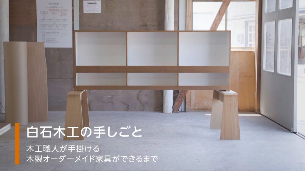 白石木工の手しごと(オーダーメイド家具ができるまで) | 白石木工