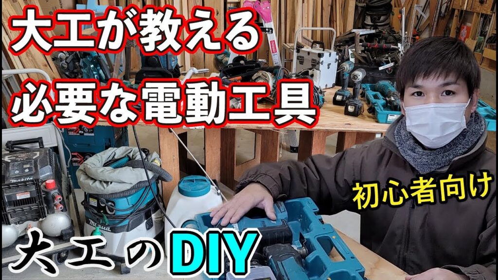 【DIYリフォーム】優先すべき必要な電動工具!大工が初心者向けに解説いたします。