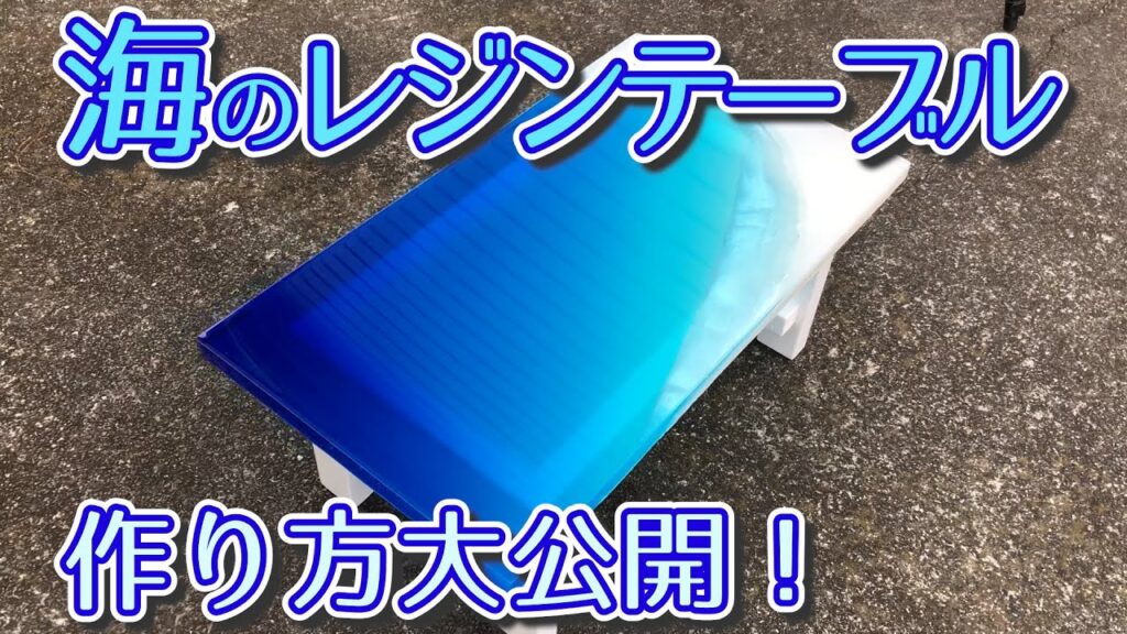 「海のレジンテーブル」作り方大公開! How to make an azure ocean RESIN table