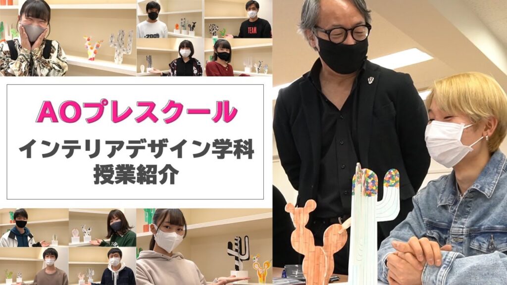 【インテリアデザイン学科】AOプレスクール授業紹介 インテリア雑貨をデザインしよう！