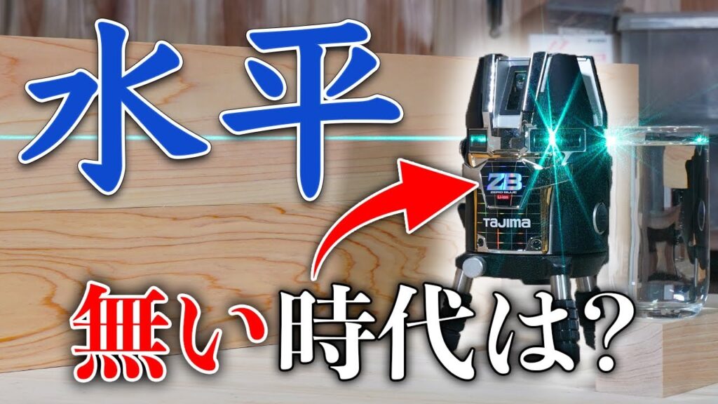 【大工の豆知識】昔の人は「水平」をレーザー無しでどうやって出した？4,500年前からの測量の技術