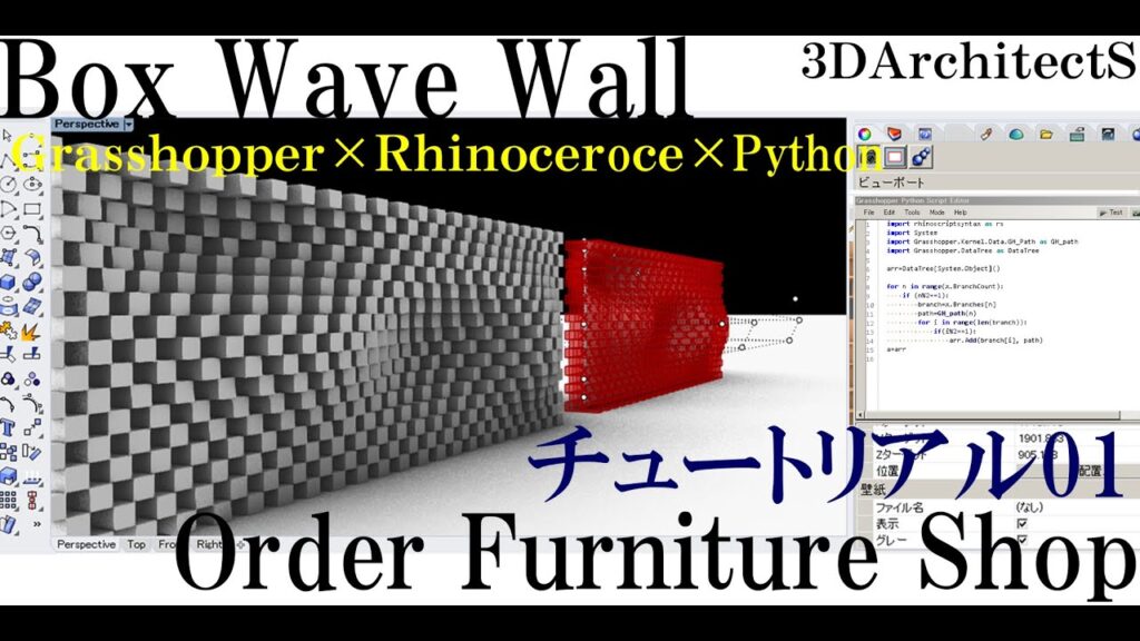 3Dプログラミング×家具デザイン”線はマウスでは引きません”BOX Wave Wallチュートリアル～01
