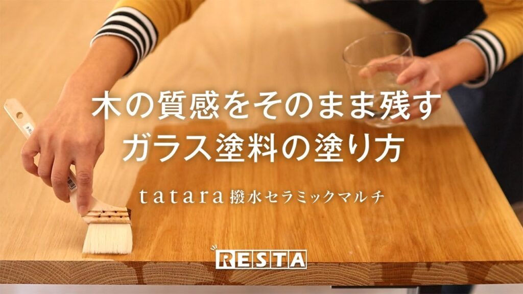 DIY｜木の質感をそのまま残すガラス塗料の塗り方（tatara撥水セラミックマルチ） RESTA