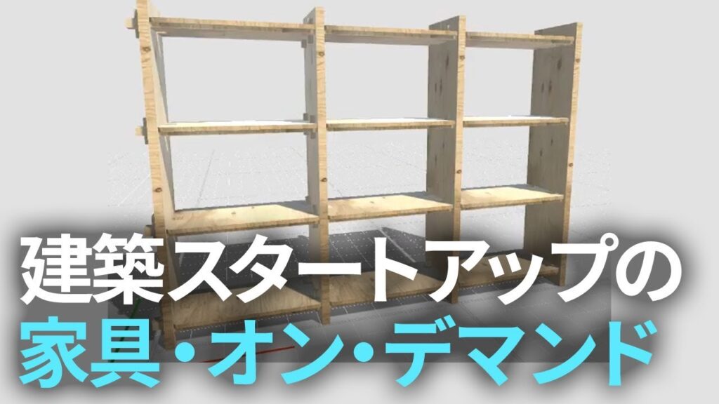 これぞ家具・オン・デマンド！　簡単にオーダーメイド家具が作れる「EMARF」がすごい