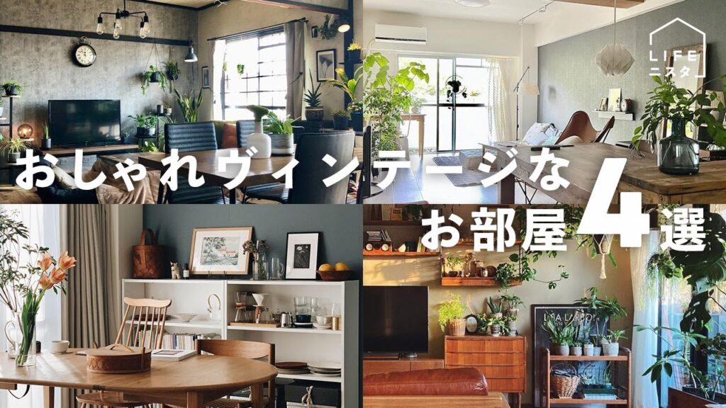 【部屋紹介】おしゃれヴィンテージなお部屋４選 | 家具 | リビング | 北欧インテリア