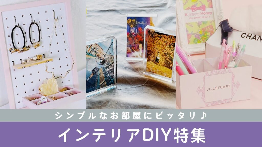 【簡単DIY】シンプルかわいいインテリア💖