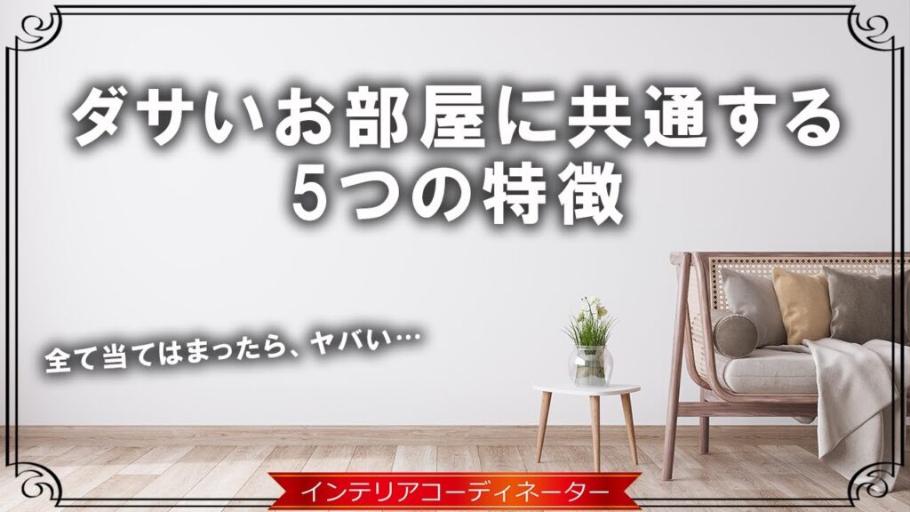 【インテリア】ダサいお部屋には必ず原因がある！理由が分かれば改善もできるぞ！