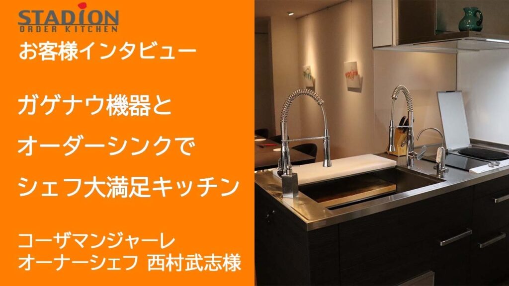 オーダーキッチン施工例＆お客様の声27「ガゲナウ機器とオーダーシンクで全てが大満足なキッチン」（大阪 コーザマンジャーレ様）