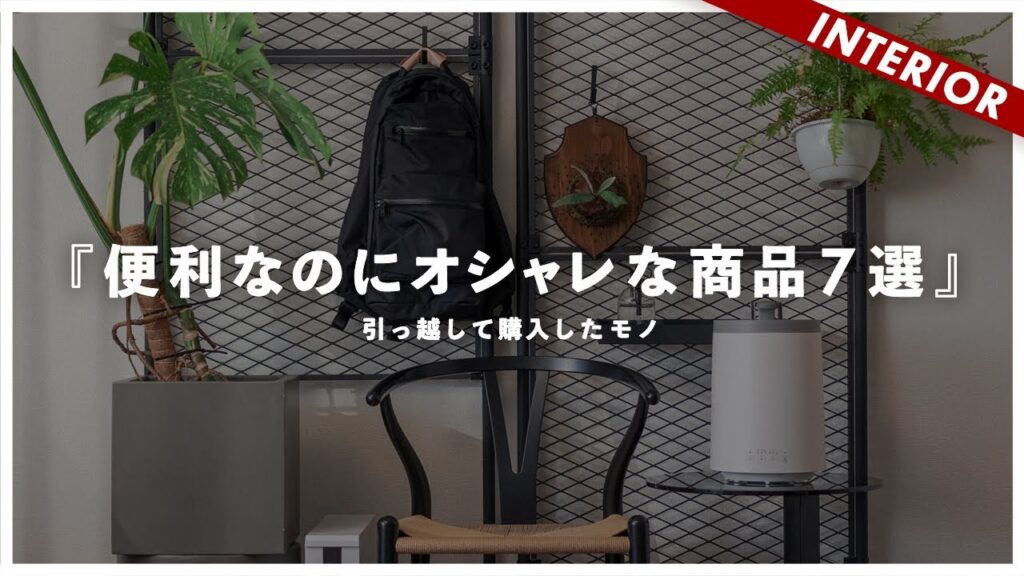 【最近GETしたおすすめ】便利なのにダサくならないインテリア雑貨＆日用品！