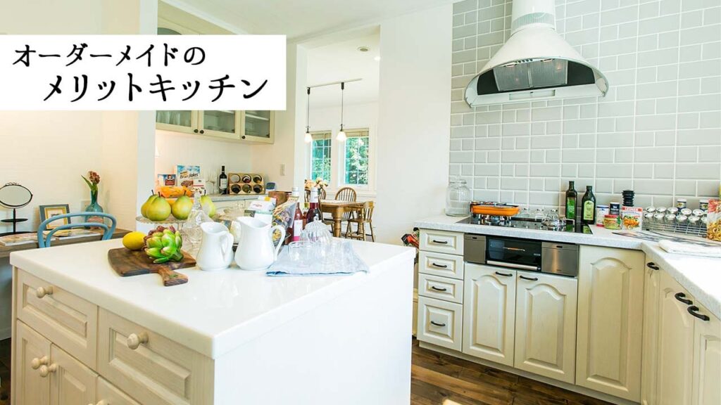 【オーダーキッチン】セルコホーム展示場に実際にあるメリットキッチンをご紹介!【コリーナ】オリジナルキッチン/オーダー/COLLINA/リノベーション/輸入住宅/セルコホーム