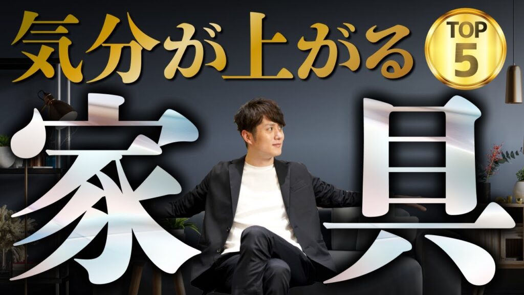 【即ポチ】今すぐ絶対に買うべきおすすめ家具 TOP5