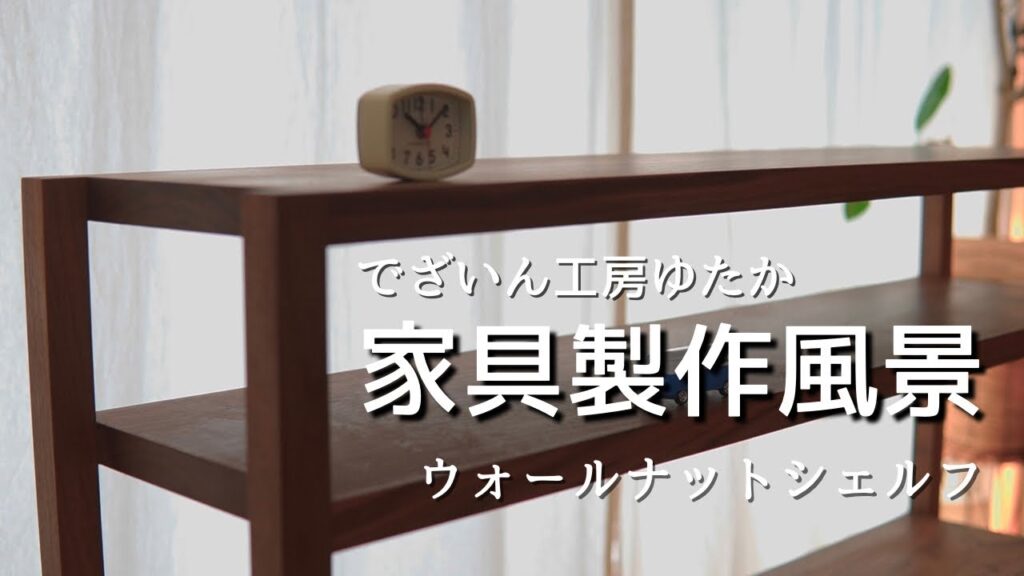 家具製作風景　(ウォールナットシェルフ)