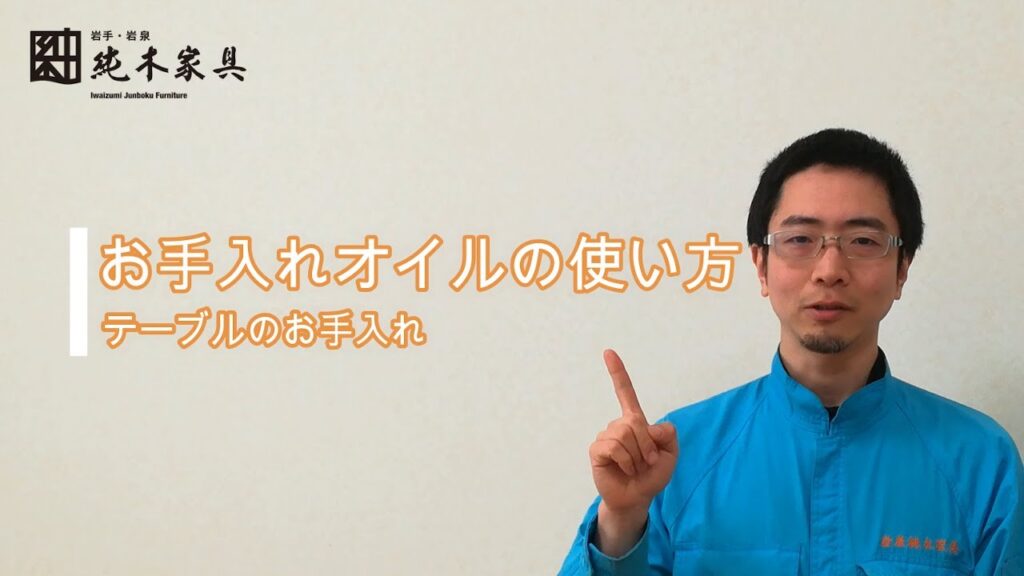 【無垢材テーブルのメンテナンス】お手入れオイルの使い方
