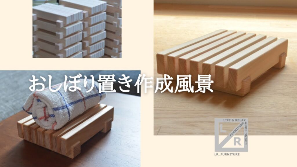 【LR_FURNITURE】「おしぼり置き作成風景」お店什器 オーダーメイド 家具 木工 木目 リビング おうち時間 インテリア ヒノキ