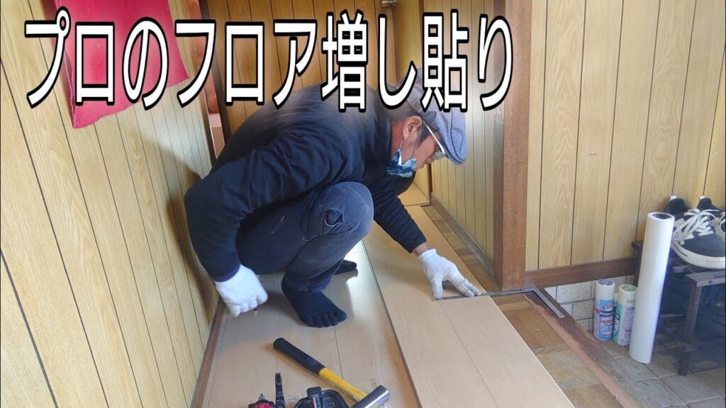 [大工さんの建築録#192]危険な家#03プロの床貼り増しリフォームはちょっと違う