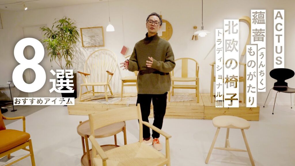 【北欧の椅子レビュー】名作が持つ魅力。無垢材を使用したデザイナーズチェアを紹介します【前編】