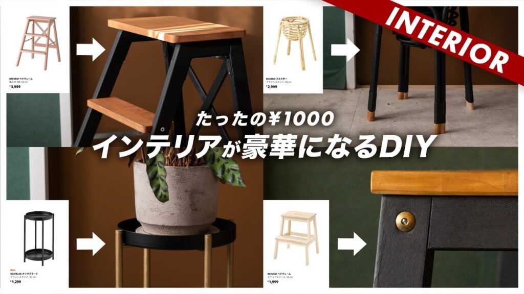 【1000円で夢のようなDIY】簡単アレンジでインテリアを一気にレベルアップ
