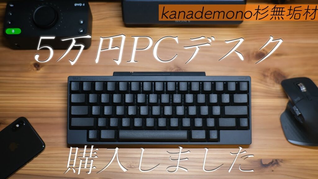 杉無垢材の5万円PCデスクを購入しました。【かなでもの】