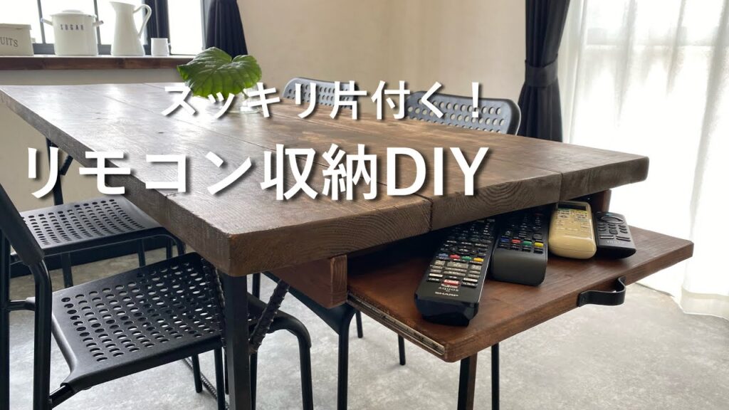 【リモコン収納】DIYでリモコンがスッキリ片付く！｜ダイニングテーブル下に整理・収納　#46