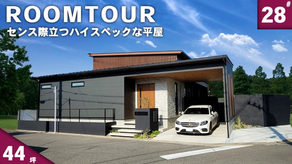 【ルームツアー 平屋】まるでショールーム？？モデルハウス？？ハイスペックな設備はこの動画でしか見れない！【前編】