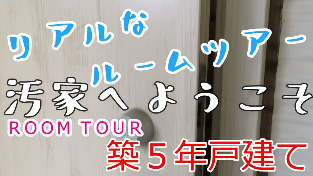 【ルームツアー】築５年戸建ての生活感溢れる汚部屋にご招待します。