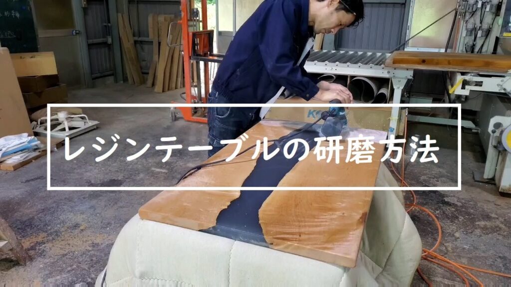 レジンテーブル鏡面仕上げ方法仕上げ解説！ - UmiFaniオーダーメイド