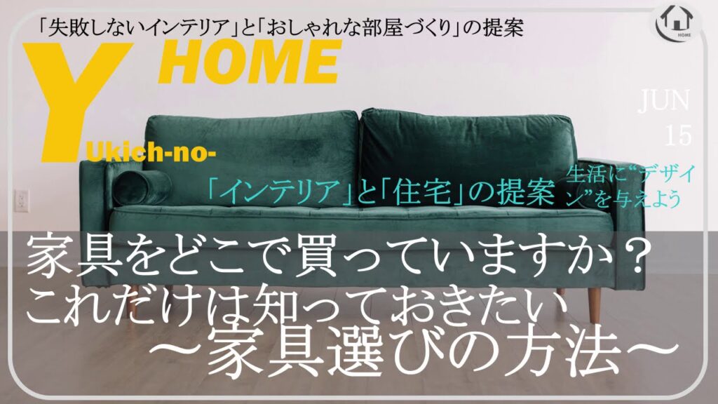 【おしゃれな部屋】最善の”家具の購入方法”〜安く・センスの良いインテリア コーディネートをする方法〜