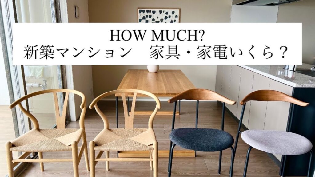 【家具・家電　金額公開】全て買い替えたら総額いくら？　新築マンション　2人暮らし