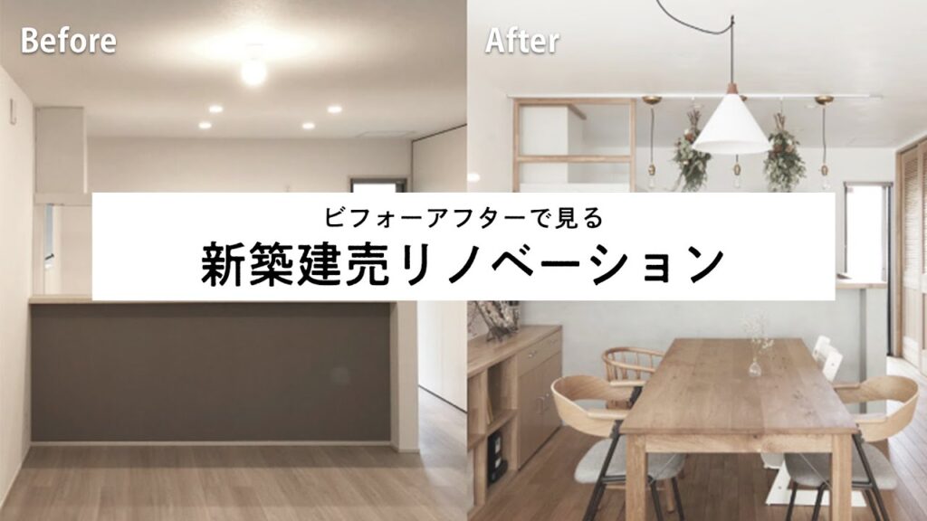 【ビフォーアフター】Before&Afterで見る新築建売リノベーション