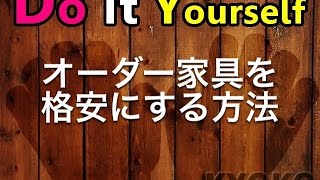 オーダー家具を格安に注文&製作する5つの方法