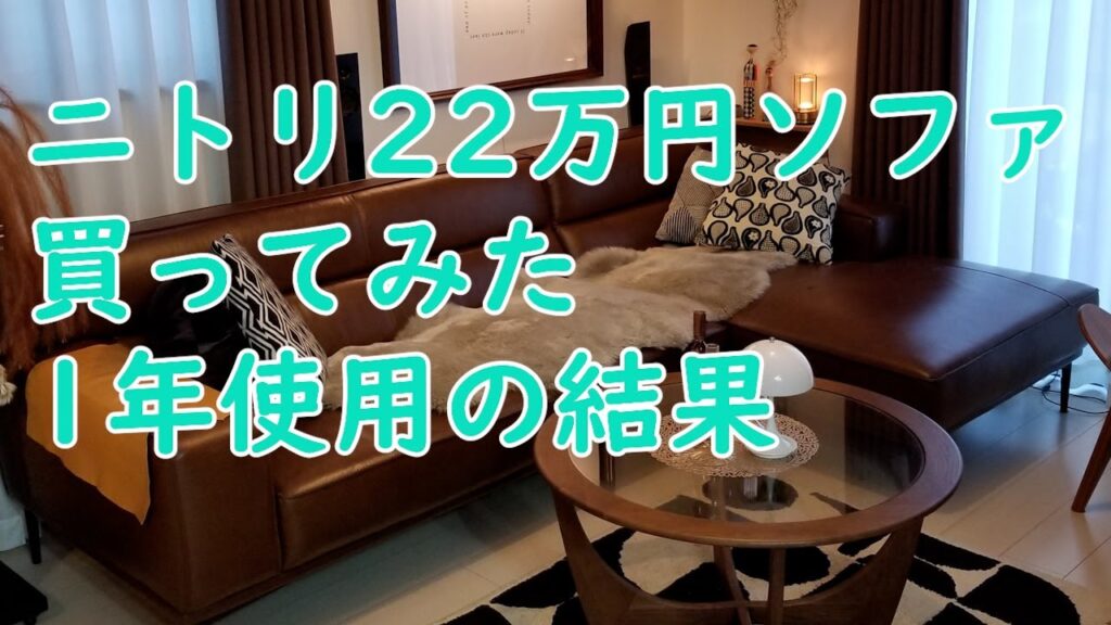 ソファおすすめ☆ニトリ22万ソファー買ってみた☆レビュー