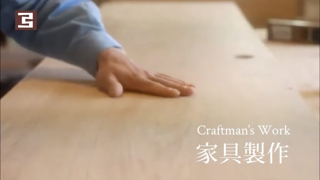 家具製作