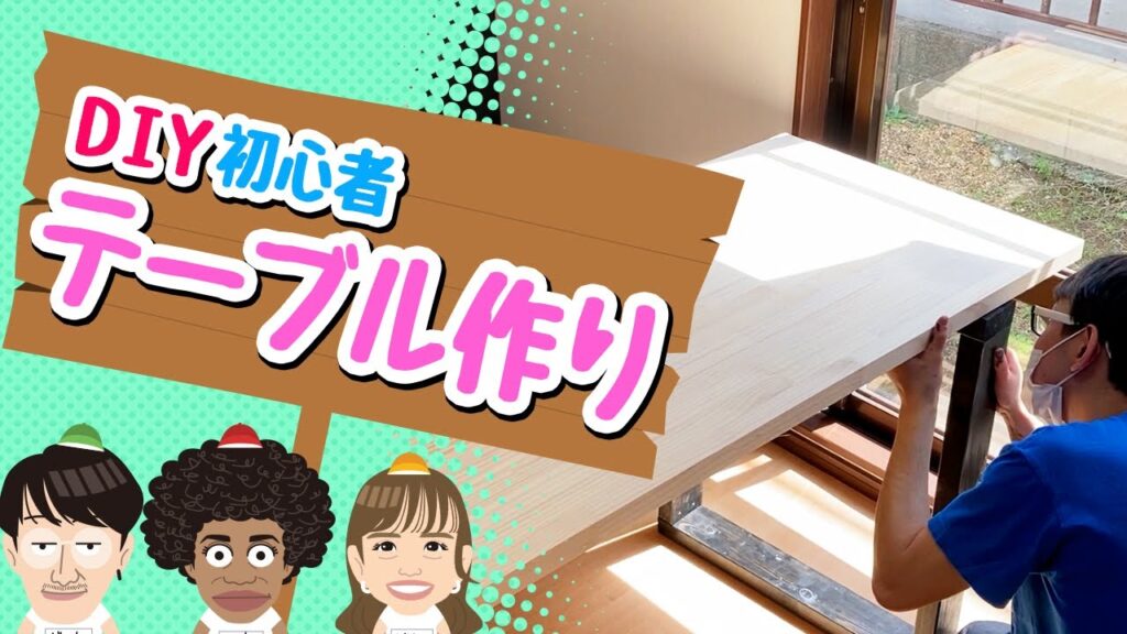 【DIY】 2×4でテーブル作り | ダイニングテーブル | dining table