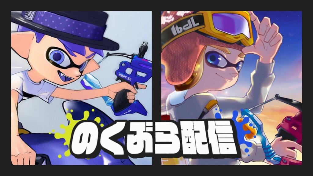 【配信】のくぶらでまったりスプラ配信！【スプラトゥーン3】