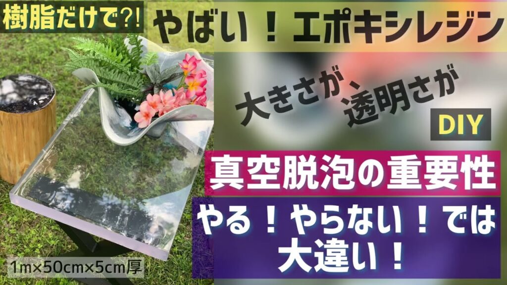 真空脱泡！で綺麗に泡抜き！エポキシリバーテーブル＆レジンテーブル「やるとやらないじゃ大違い！」大型エポキシレジンテーブル！ガラスの様なヤバさ！