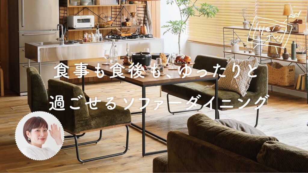 「ダイニング」と「ソファー」はこれ一つで。食事も食後も、ゆったりと過ごせるソファーダイニング【リセノの商品紹介】