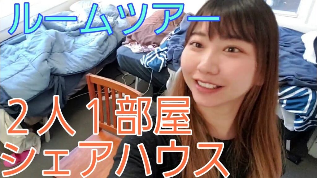 【シドニー】シェアハウスルームツアー【海外】