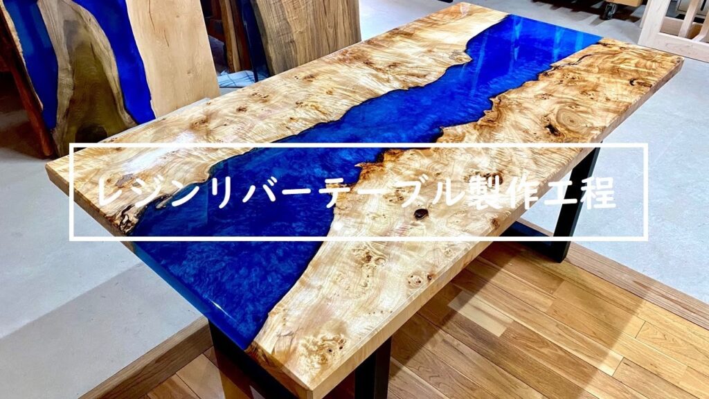 【レジンテーブル】プロが作るレジンテーブルはこれだ！