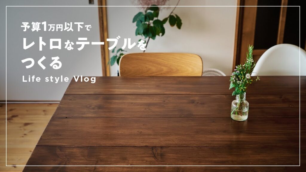 【テーブルDIY】古い家に馴染むダイニングテーブル作り｜予算1万円以下｜暮らしのvlog｜半分古い家